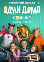  Одни дома смотреть онлайн сериал 1 сезон 